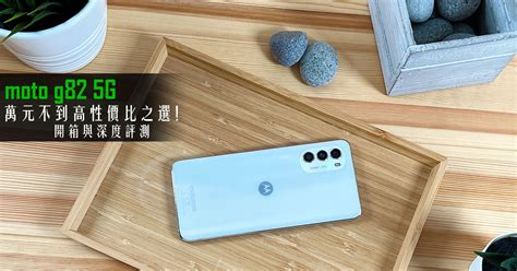 moto g82 5G 開箱與深度評測不到萬元輕鬆擁有 120Hz OLED 大螢幕5000 萬畫素 OIS 相機與 5000 mAh 大