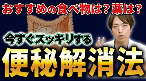 【腸に詰まった便をドバドバ出す】現役医師が病院で教えている便秘解消法を紹介します！便秘 便秘解消 腸活 Youtube