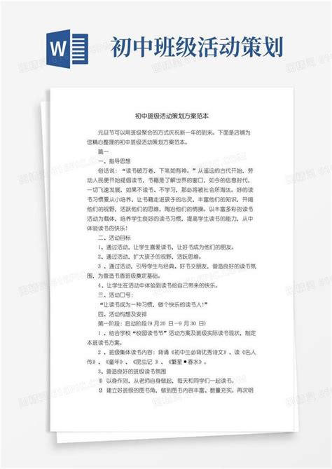 通用版初中班级活动策划方案范本word模板免费下载 编号ve0aqj9gy 图精灵