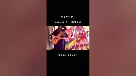 「ブタサンダー Yukopi Feat歌愛ユキ」胃腸炎って診断された私が、3弦ないけど弾いてみた。shortver Bass