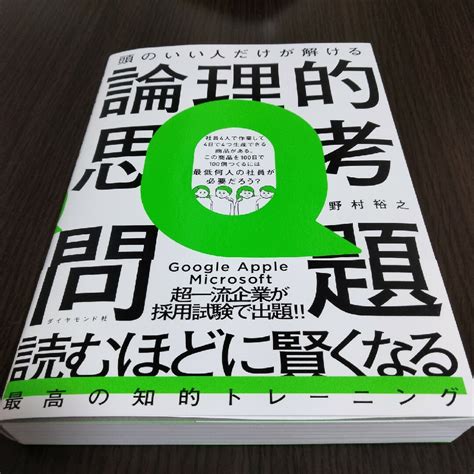 頭のいい人だけが解ける論理的思考問題の通販 By ツムギ｜ラクマ