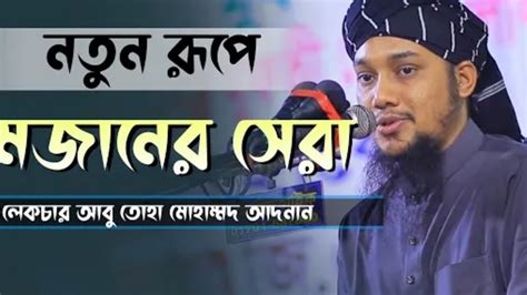 নতুন রূপে রমজানের সেরা লেকচার আবু তোহা মুহাম্মদ আদনান Abu Toha