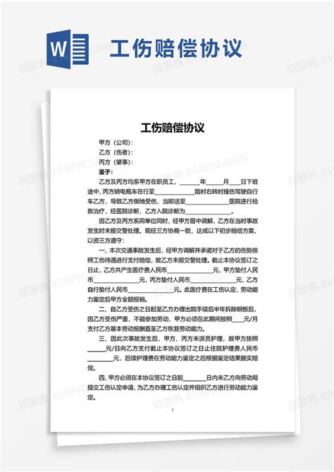 实用简洁工伤赔偿协议word模板免费下载编号z7pajl700图精灵