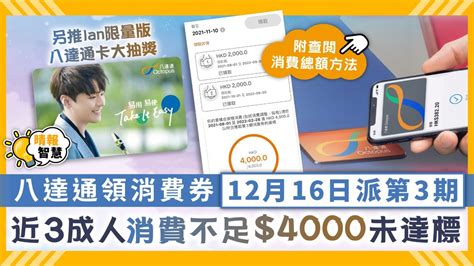 消費券 ︳八達通領消費券12月16日派第3期 近3成人消費不足4000未達標【附查閱消費總額方法】 晴報 家庭 家居 D211112