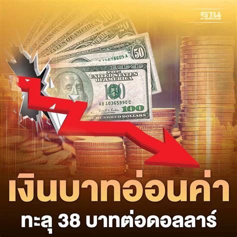 ฐานเศรษฐกิจthansettakij เงินบาทวันนี้ 28กย อ่อนค่าทะลุ 38 บาทต่อ