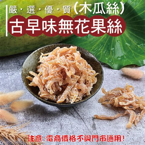 432【威記 肉乾 肉鬆 專賣店】古早味無花果絲木瓜絲 600g 10 － 松果購物