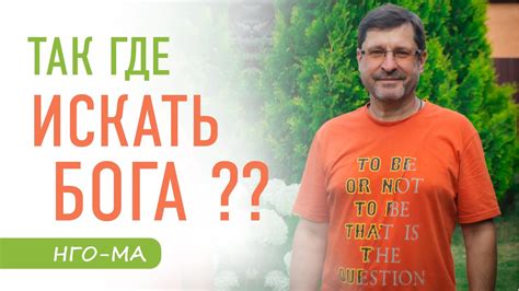 Так где же будем Бога искать??? - YouTube