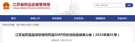 江苏省药品监督管理局药品gmp符合性检查结果公告（2023年第41号） 中国质量新闻网