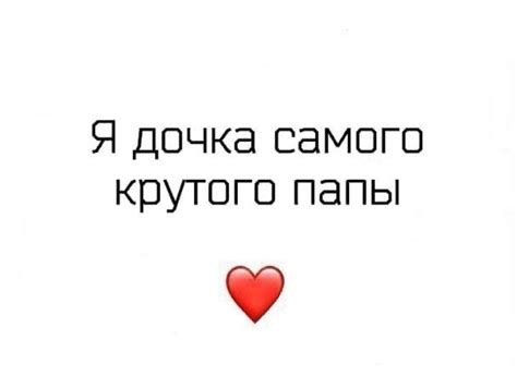 Девочки знайте об этом 💓 | Цитаты папы, Семейные цитаты, Цитаты