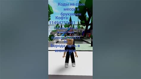коды на скин месси в брукхевен - YouTube