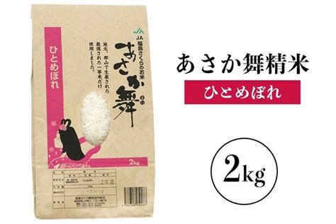 令和6年産 精米ひとめぼれ 2kg あさか舞 福島県郡山市 Ja福島さくら【jaタウン】産地直送 通販 お取り寄せ