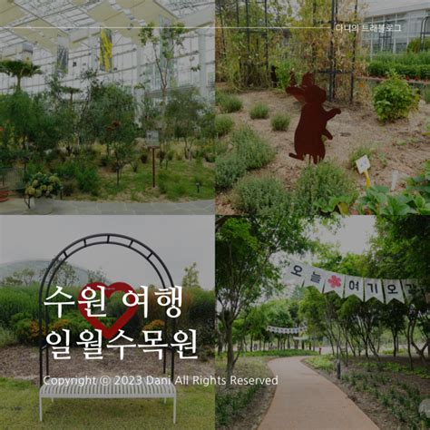 수원 실내 데이트장소 추천 주말 가볼만한곳 일월수목원 입장료 카페 포토존 총정리 🌳 네이버 블로그