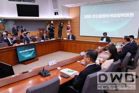 2050 탄소중립 달성과 녹색성장 실현을 위한 국가 전략 및 제1차 국가 기본계획 의결 Dwbnews장애인복지뉴스