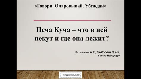 Печа куча - что в ней пекут и где она лежит? - YouTube