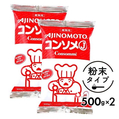 味の素 Kk コンソメj 1kg 500g ×2袋 セット 業務用 「 コンソメ 」 大容量 ブイヨン 粉末パウダー メール便 Ty