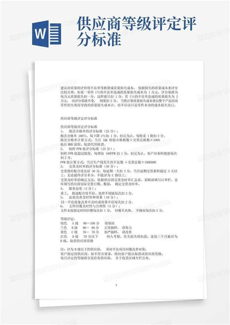 供应商等级评定评分标准word模板下载编号lxxexngd熊猫办公