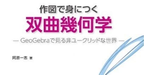 書記の読書記録1086『作図で身につく双曲幾何学 Geogebraで見る非ユークリッドな世界』｜writerrinka