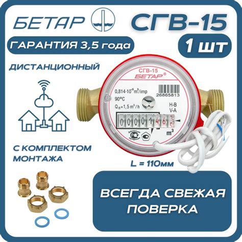 Счётчик воды бытовой Бетар СГВ 15 с дистанционным снятием показаний и ...