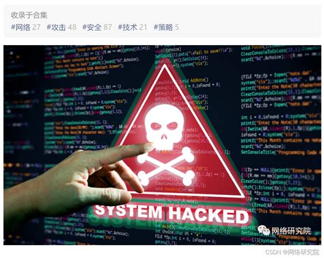了解网络攻击：类型、策略和技术网络攻击中使用的策略、技术和程序 Csdn博客