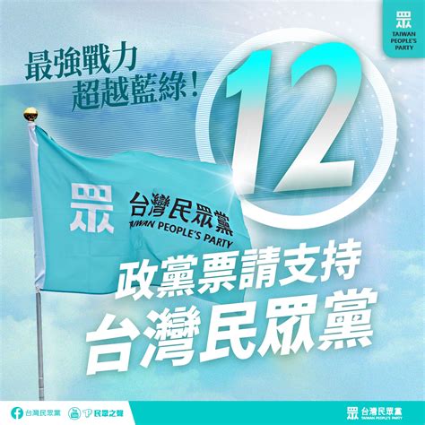 【民眾黨臉書更新】政黨票請支持 12台灣民眾黨