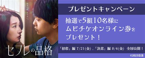 映画『セフレの品格 初恋決意』×『まんが王国』タイアップキャンペーン！原作コミックをご購入いただいた方の中から抽選で5組10名様にムビチケ