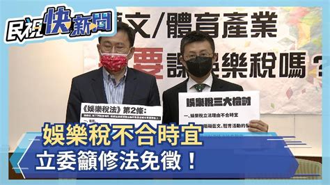 這合理嗎 脫口秀改成有趣演講就不用繳娛樂稅 －民視新聞 Youtube