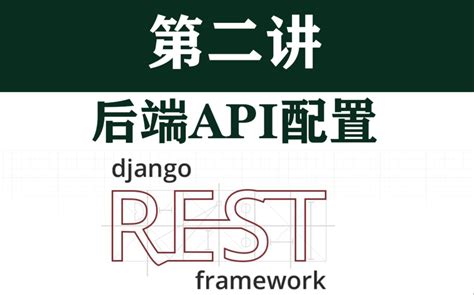 Django实战第二节 前后端分离API drf技术Django REST fr 哔哩哔哩