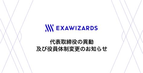 代表取締役の異動及び役員体制変更のお知らせ 株式会社エクサウィザーズ