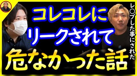 リスナーがコレコレに暴露して炎上しかけた話〔なあぼう ツイキャス 切り抜き コレコレ 〕 │ 暴露系 Youtebe動画リンクまとめ