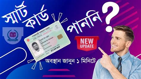 স্মার্ট কার্ড কিভাবে পাবেন Nid Smart Card Check In Bangladesh