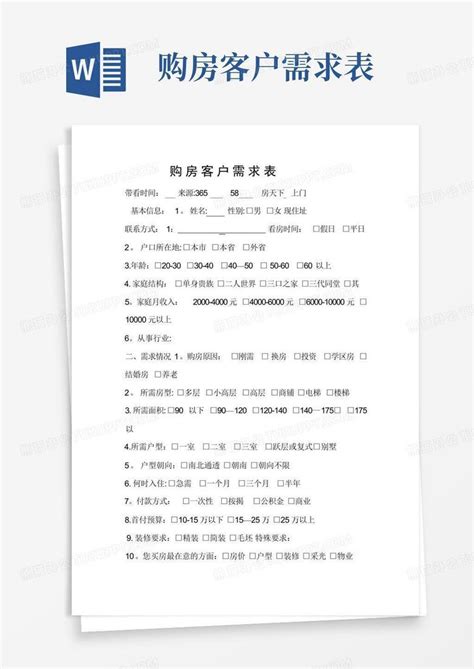 购房客户需求表 Word模板下载编号lbpjarno熊猫办公