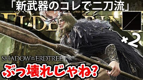 【新武器でコレの二刀流が圧倒的に壊れてね？】エルデン リング Dlc 攻略 素寒貧「実況」elden Ring 『shadow Of The