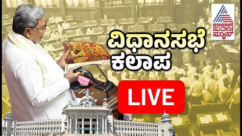 Karnataka Assembly Session Live Kannada News Live Vidhan Sabha Assembly Session 2023 Live