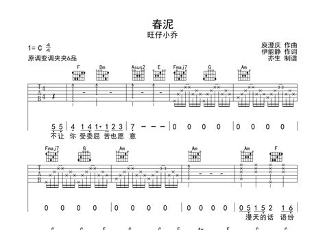 春泥吉他谱 旺仔小乔 C调吉他弹唱谱 琴谱网