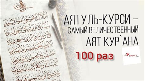 Аят Аль Курси самый великий аят корана аятуль курси 100 раз для ...
