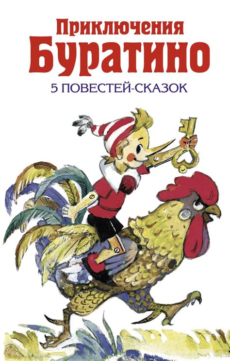 Книга Приключения Буратино Алексей Толстой - купить, читать онлайн ...