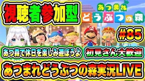 あつまれどうぶつの森実況live あつ森で休日を楽しみ遊ぼうよ 初見さん大歓迎 【視聴者参加型】 85 Youtube