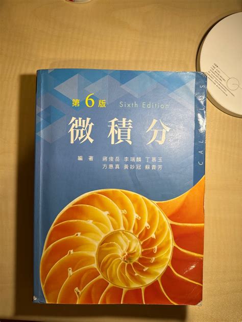 微積分課本 第六版 興趣及遊戲 書本及雜誌 教科書與參考書在旋轉拍賣