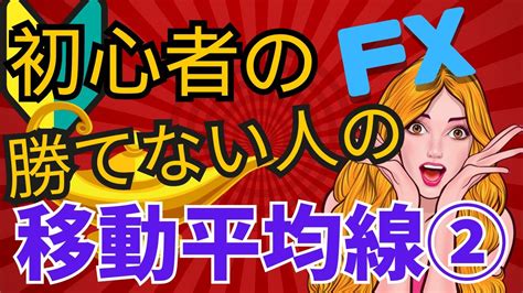 【fx初心者講座】移動平均線で各時間足のトレンドラインを引いちゃえ！初心者必見！！ Youtube