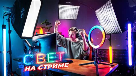 Свет для стрима | Как его подобрать и настроить - YouTube