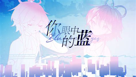 【洛天依v5】《你眼中的蓝》——”寻找着，对白中的你与我“【原创pv付】 十一个梦x 中v 哔哩哔哩视频