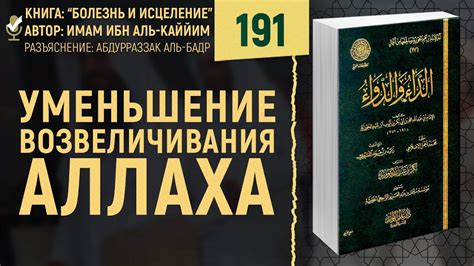 Уменьшение возвеличивания Аллаха | Болезнь и Исцеление | Шейх ...