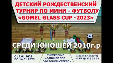 Gomel Glass Cup 2023 Второй игровой день YouTube