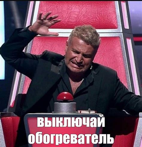 Мем: "выключай обогреватель" - Все шаблоны - Meme-arsenal.com