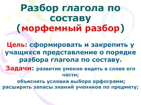 Памятка разбора глагола по составу