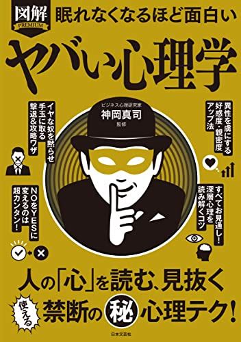 『眠れなくなるほど面白い 図解 ヤバい心理学 人の「心」を読む、見抜く 使える禁断の 秘 心理テク 』 日本文芸社 の感想 10レビュー ブクログ