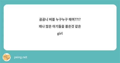 곰곰니 버블 누구누구 해여 꽤나 많은 아기들을 품은것 같은 Girl Peing 質問箱