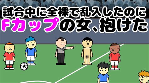 サッカーw杯決勝のピッチに全裸で乱入したのにfカップの女抱けた【アニメ】 Youtube