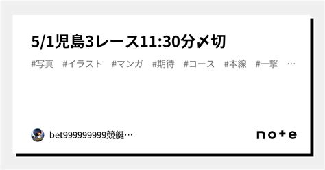 5 1児島3レース🏅🔥11 30分〆切⏳｜bet999999999競艇予想師🤑