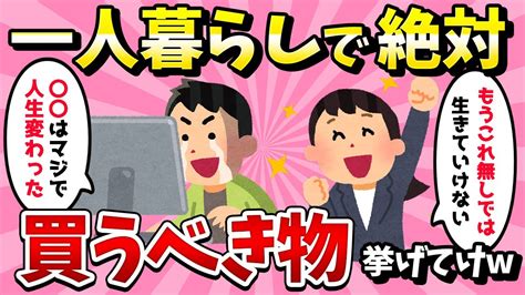 【2ch有益スレ】ひとり暮らしマジで買ってよかったもの挙げてけ【ゆっくり解説】 Youtube